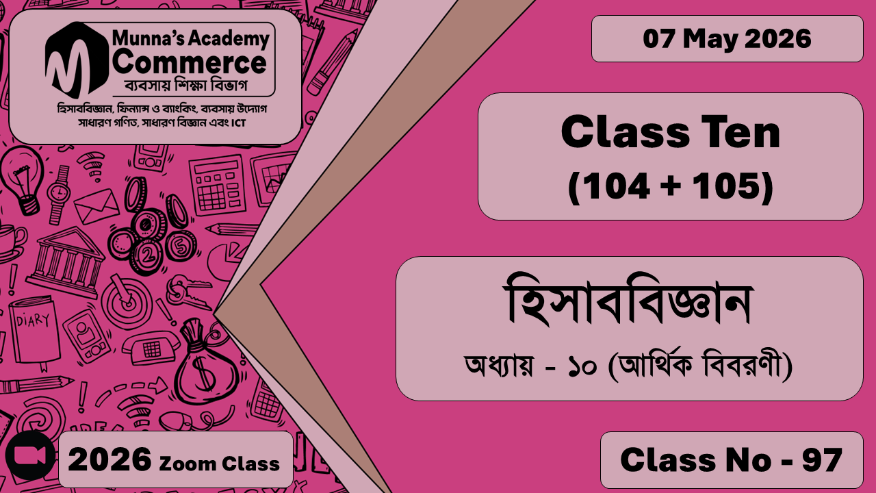 Class Ten - Commerce (104 + 105) [Class No - 97] হিসাববিজ্ঞান, অধ্যায় - ১০ (আর্থিক বিবরণী)